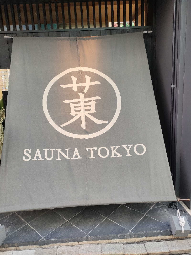 らいがーさんのサウナ東京 (Sauna Tokyo)のサ活写真