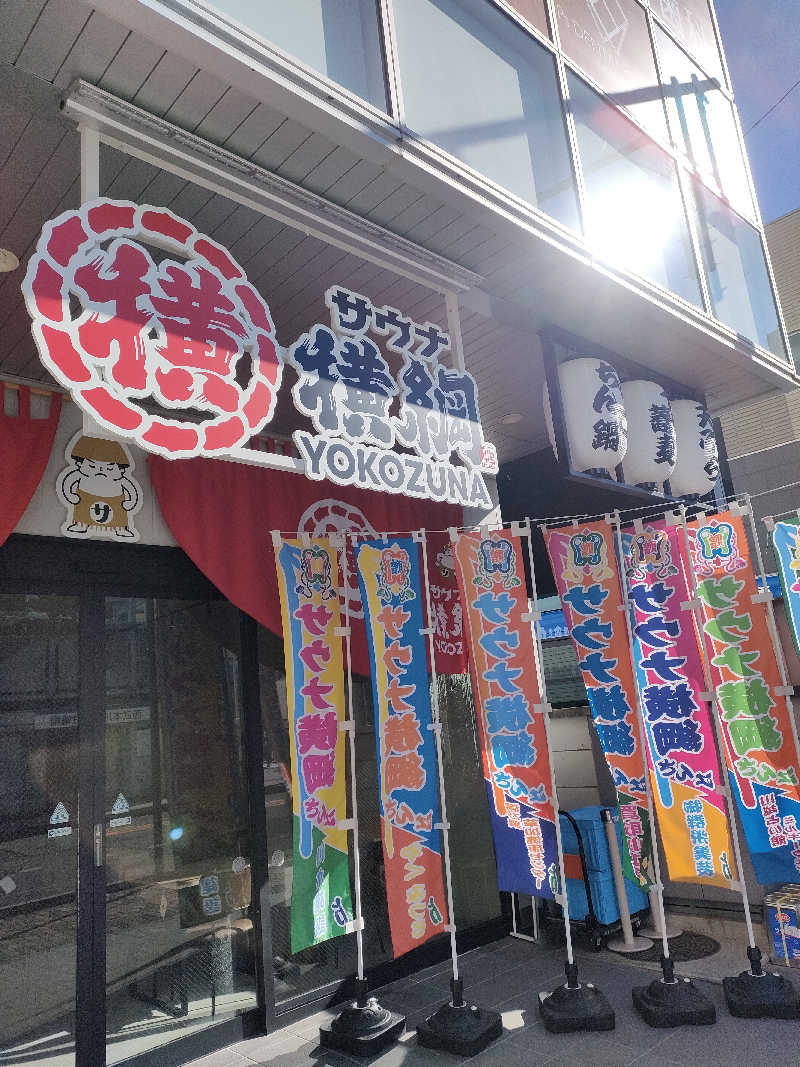 らいがーさんのサウナ横綱 本川越店のサ活写真