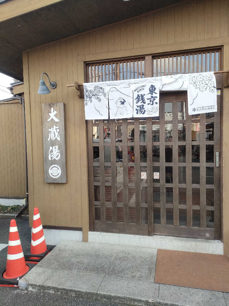 らいがーさんの大蔵湯のサ活写真