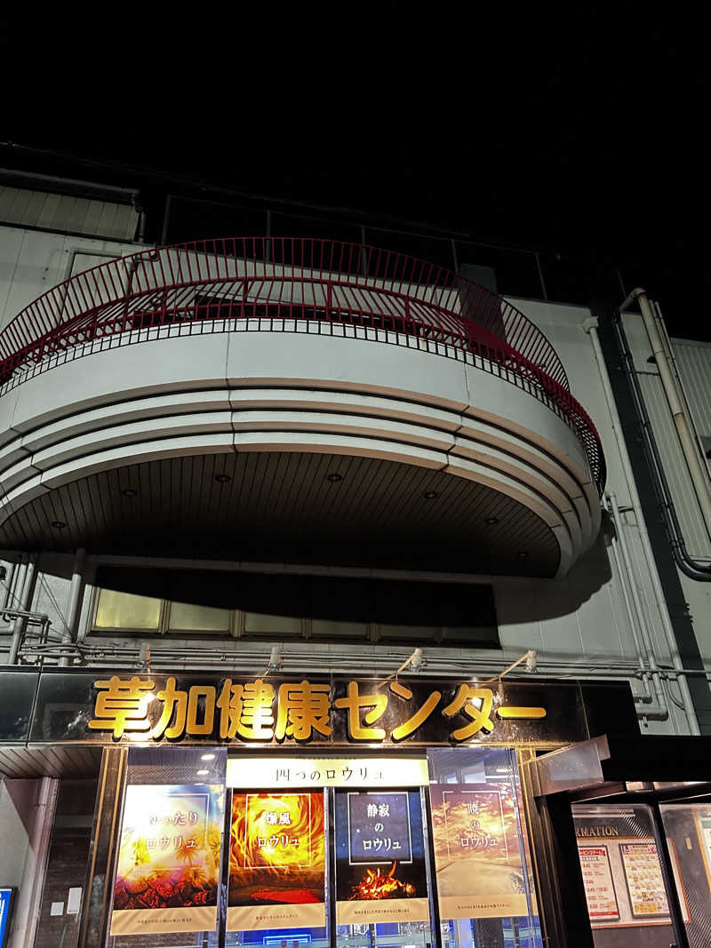 SAUNER×SAUNERさんの湯乃泉 草加健康センターのサ活写真