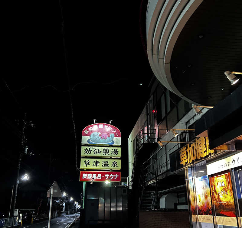 SAUNER×SAUNERさんの湯乃泉 草加健康センターのサ活写真