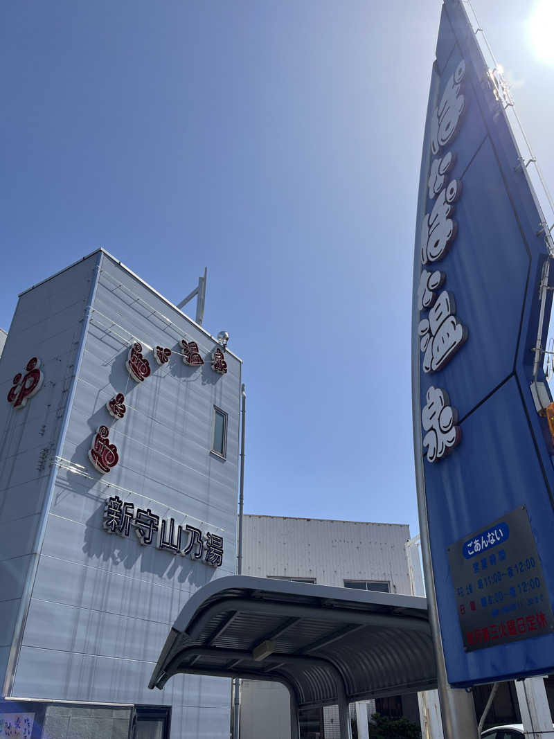 そーたさんのぽかぽか温泉 新守山乃湯のサ活写真