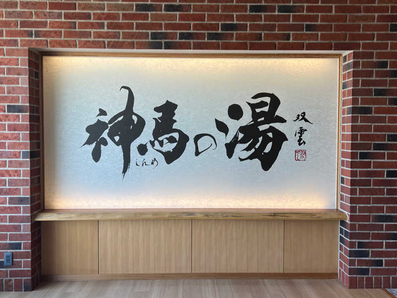 3226さんの神馬の湯のサ活写真