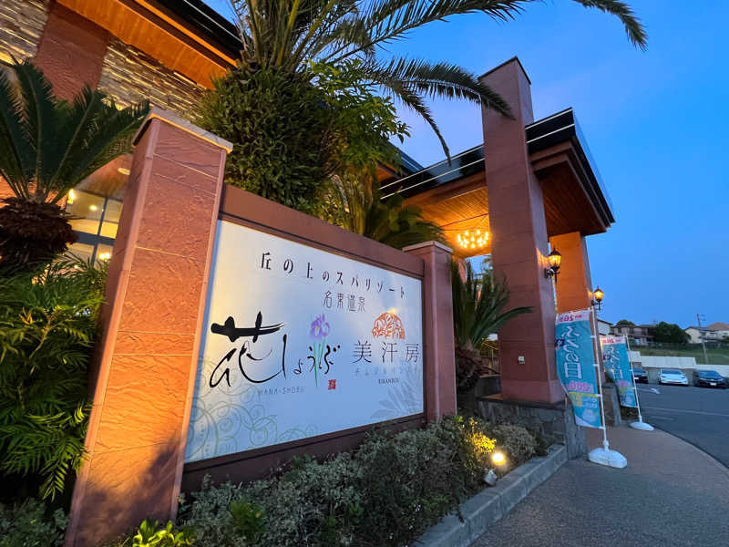 3226さんの名東温泉 花しょうぶのサ活写真