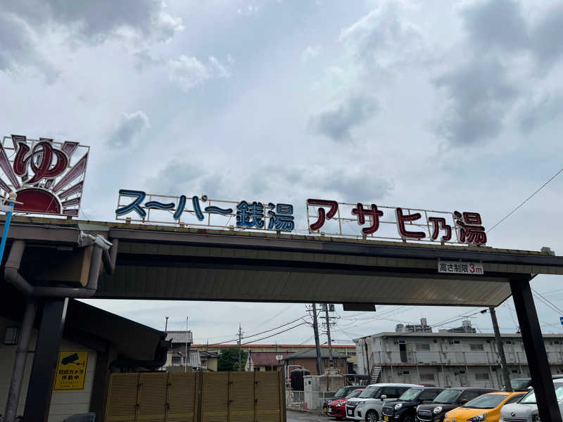 3226さんのアサヒ乃湯のサ活写真