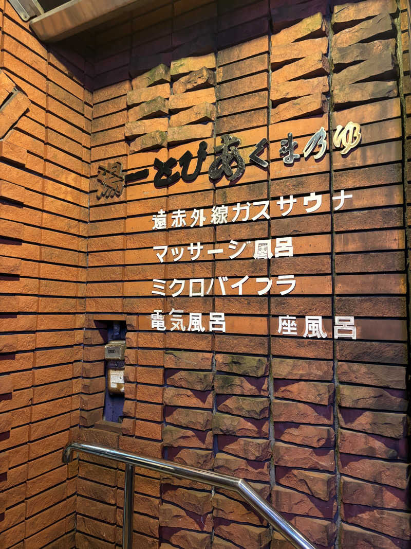 笙平@筋肉サウナーさんの湯ーとぴあ くま乃ゆ(熊野湯)のサ活写真