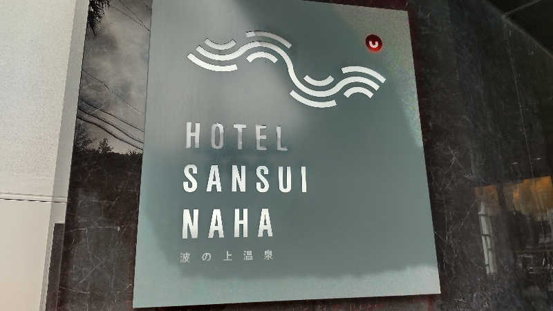 たかさんのHotel SANSUI Naha 琉球温泉 波之上の湯のサ活写真