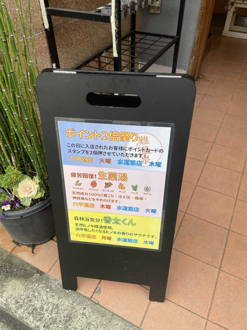 Satoruさんの灘温泉水道筋店のサ活写真