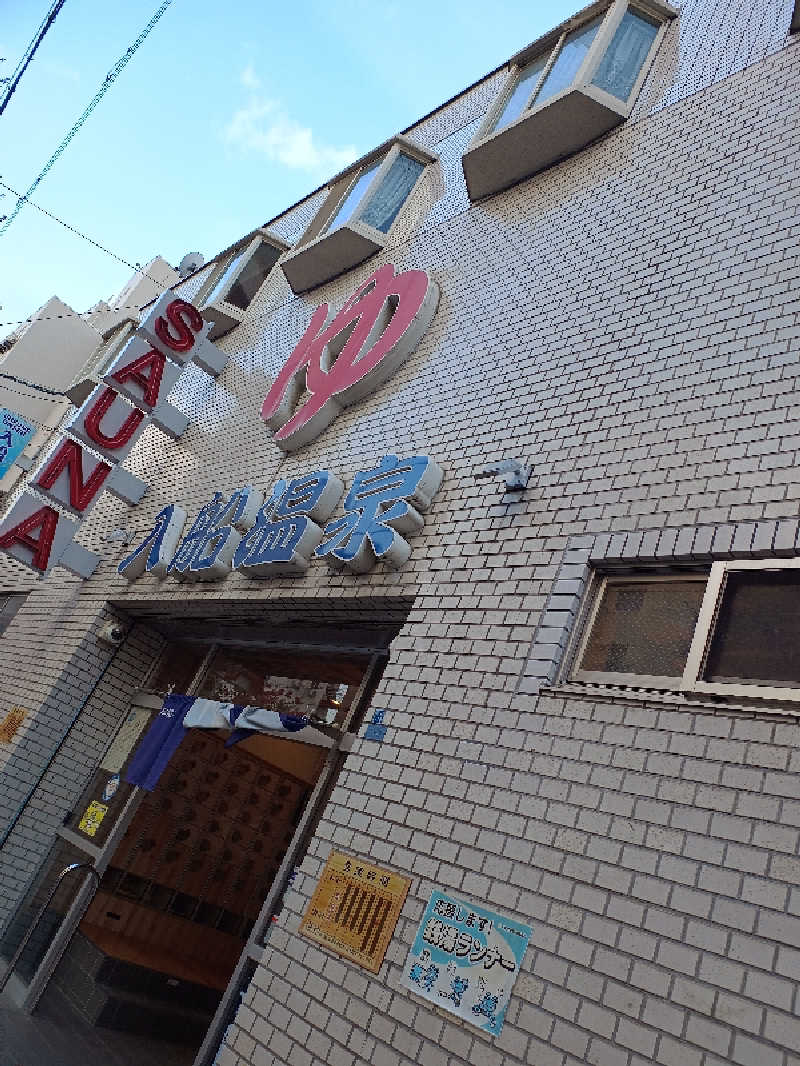 スンズローさんの入船温泉のサ活写真
