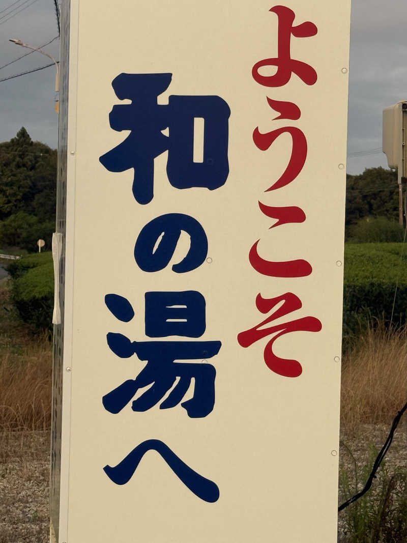 カカさんの袋井温泉 和の湯(やわらぎのゆ)のサ活写真