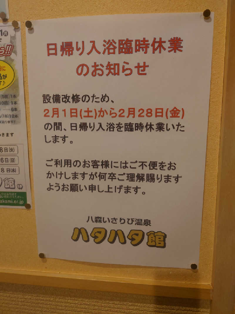 たきあせマンさんの八森いさりび温泉ハタハタ館のサ活写真