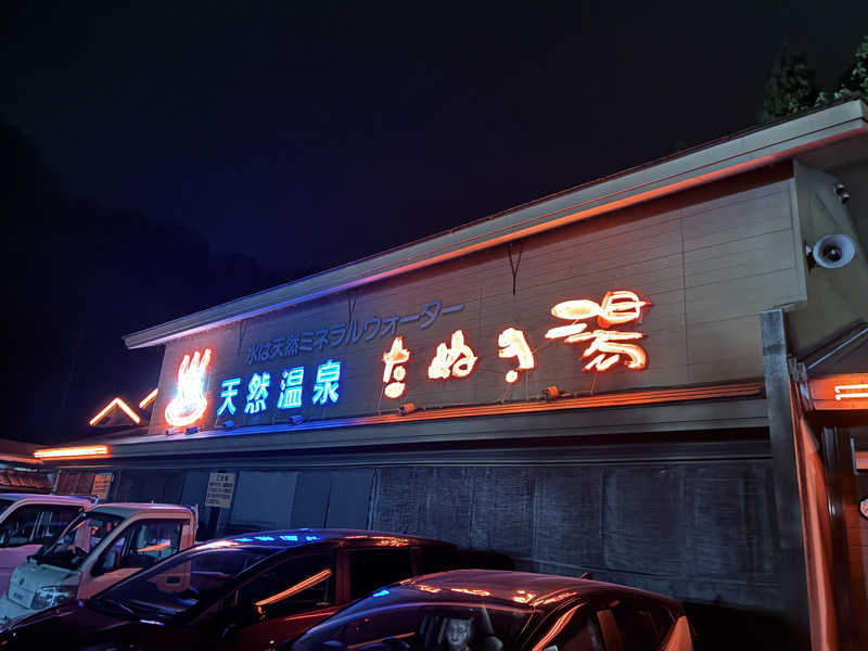 pencillgonさんのたぬき湯のサ活写真