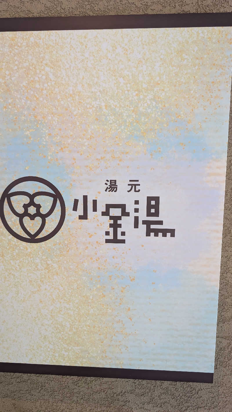 フジケンさんの小金湯温泉 湯元 小金湯のサ活写真