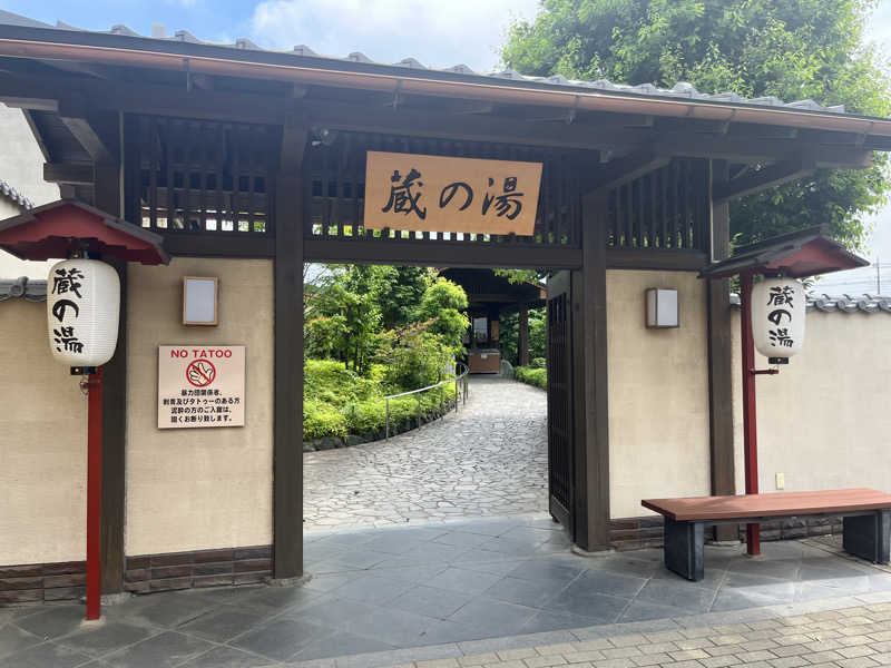 ♡みちゃん♡さんの野天風呂 蔵の湯 東松山店のサ活写真