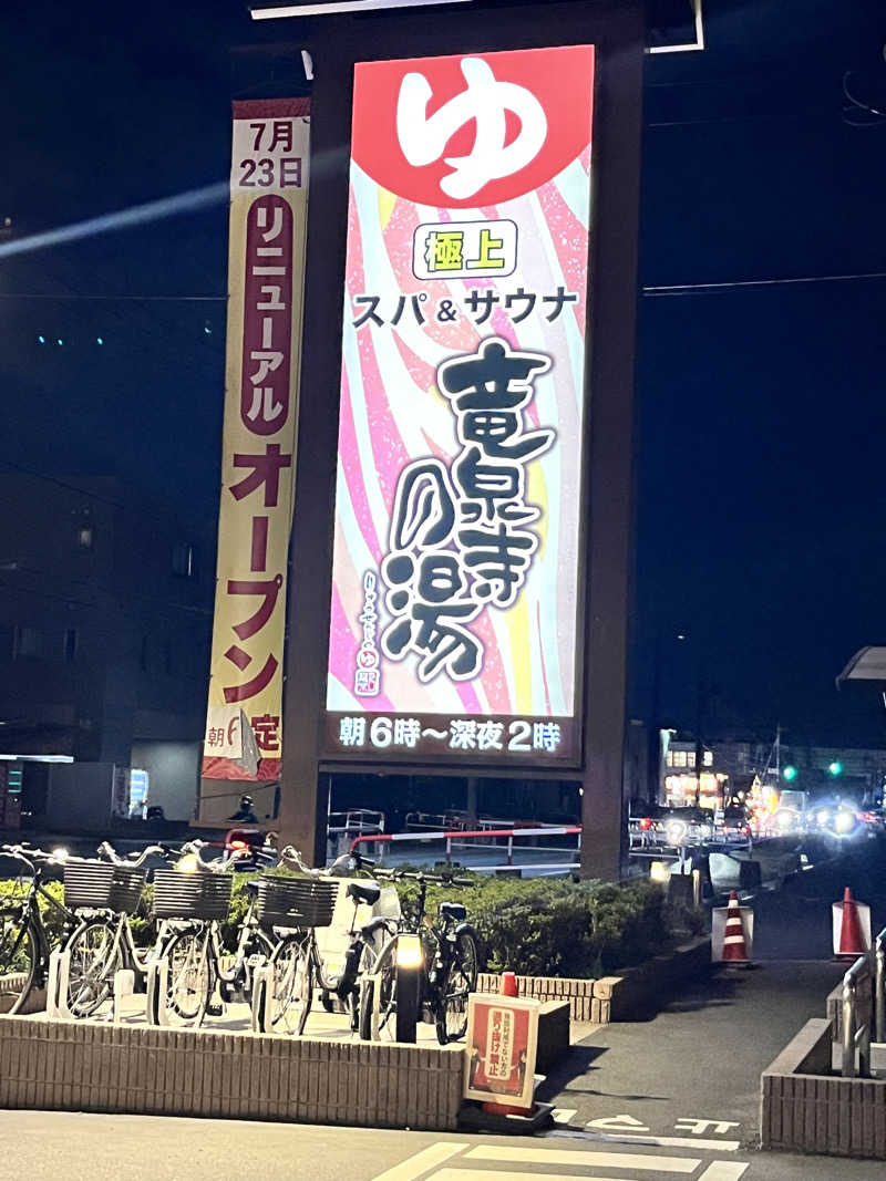 ♡みちゃん♡さんの竜泉寺の湯 草加谷塚店のサ活写真