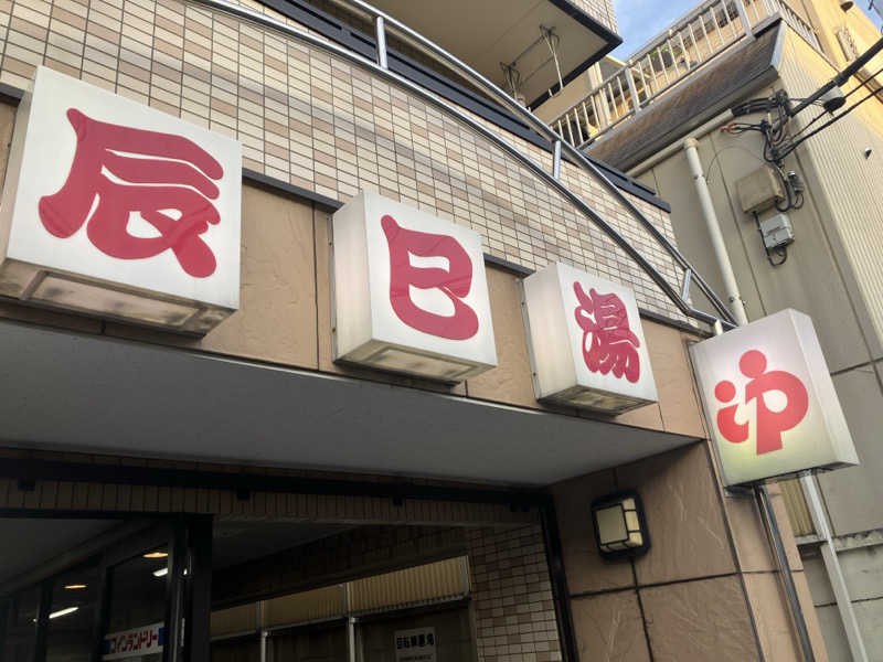 塩昆布とごま油冷奴さんの辰巳湯のサ活写真