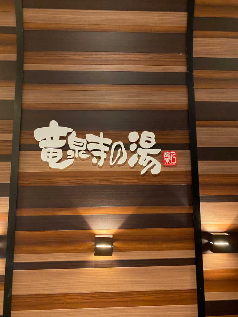 🏊🏻‍♀️🚴🏼‍♀️🏃🏼‍♀️さんの竜泉寺の湯 八王子みなみ野店のサ活写真