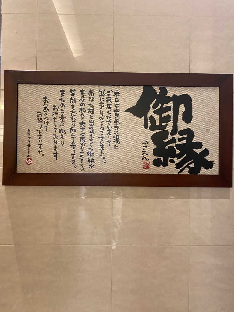 🏊🏻‍♀️🚴🏼‍♀️🏃🏼‍♀️さんの竜泉寺の湯 八王子みなみ野店のサ活写真