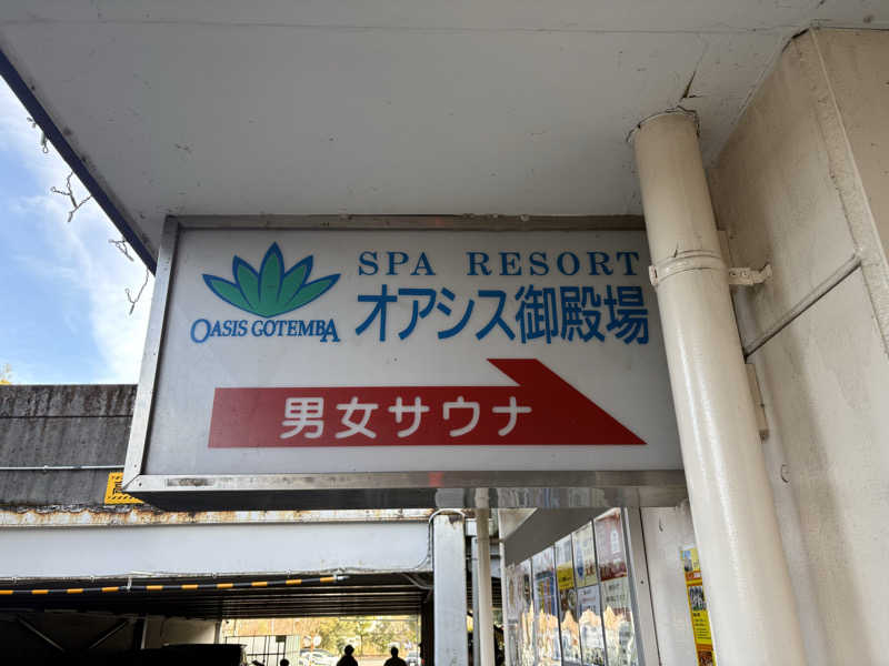 Miho.さんのスパリゾート オアシス御殿場のサ活写真