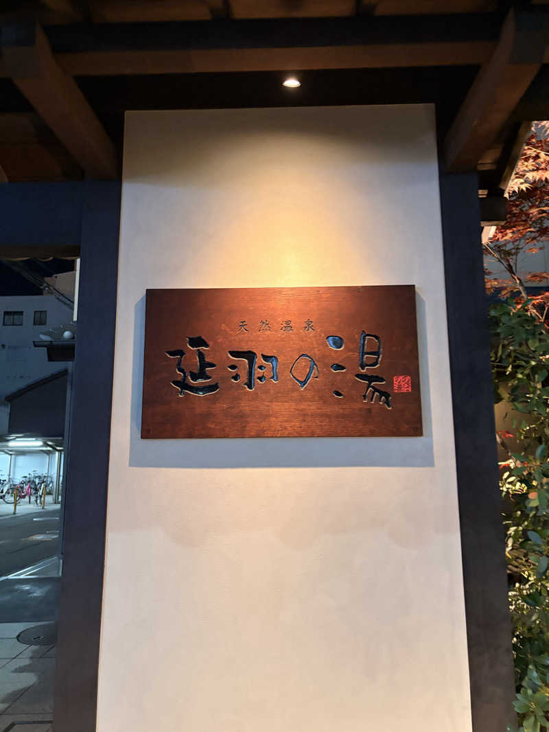 ユンさんの天然温泉 延羽の湯 鶴橋店のサ活写真