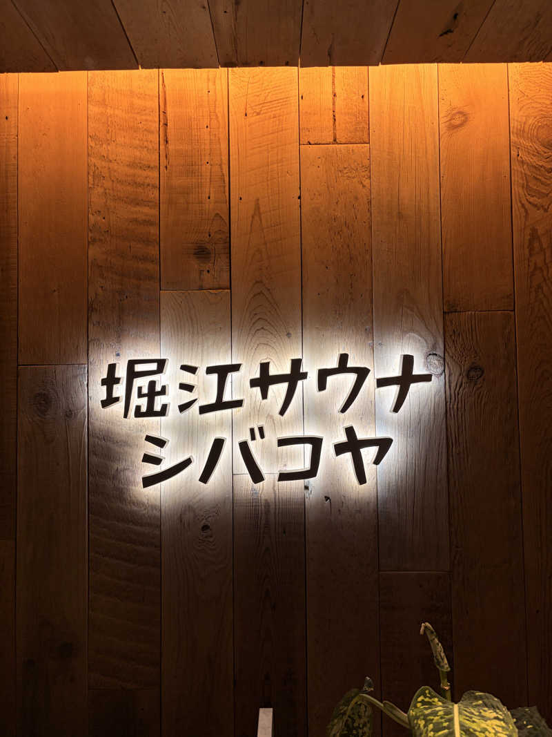 ユンさんの堀江サウナシバコヤのサ活写真