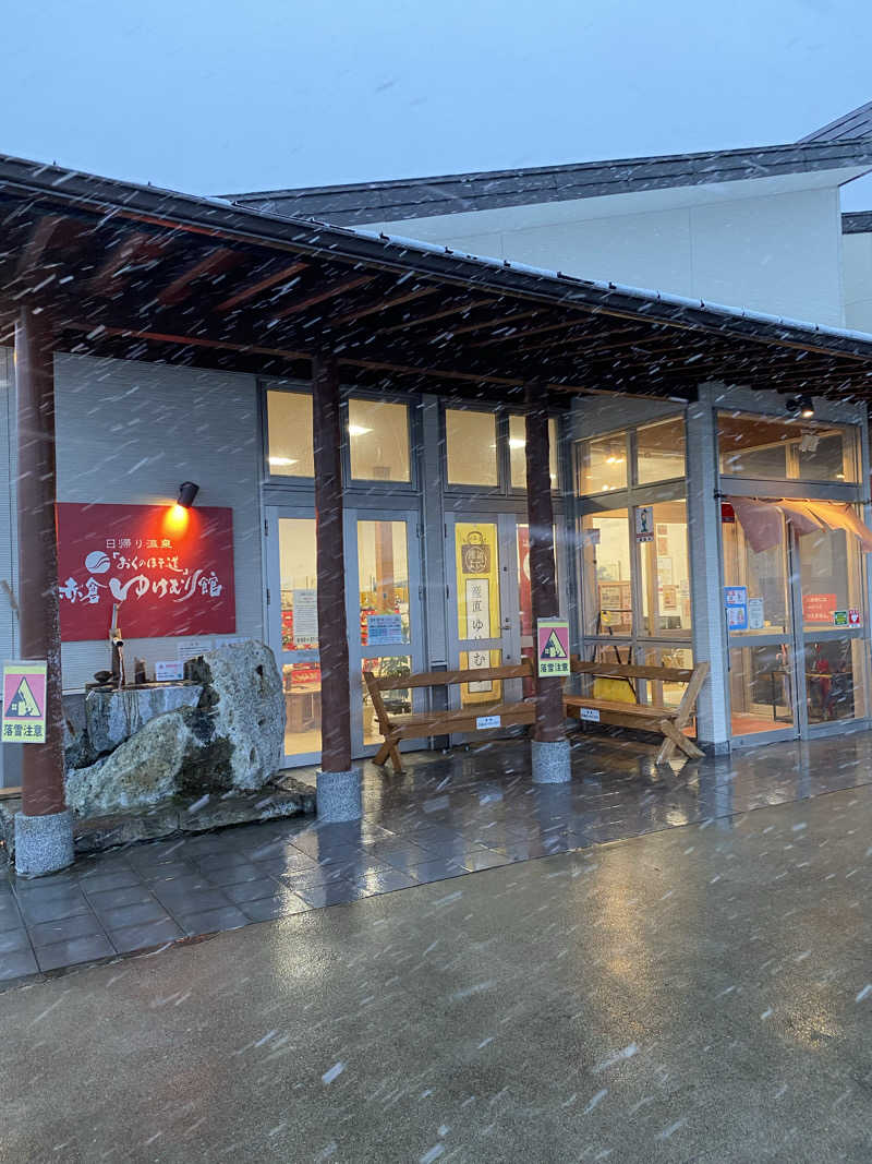 たっきーさんの日帰り温泉「おくのほそ道」赤倉ゆけむり館のサ活写真