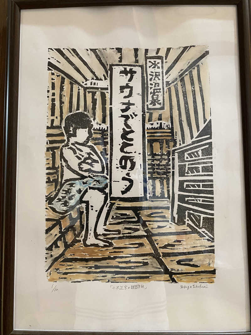 たっきーさんの水沢温泉館のサ活写真