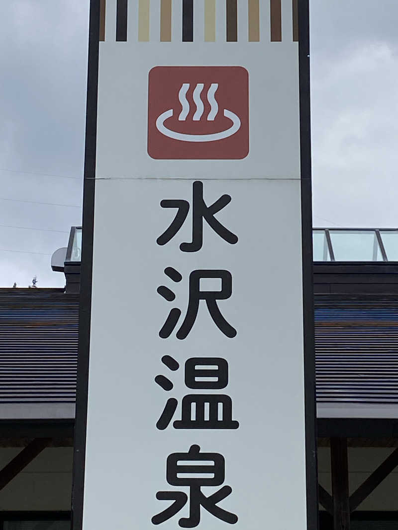 たっきーさんの水沢温泉館のサ活写真