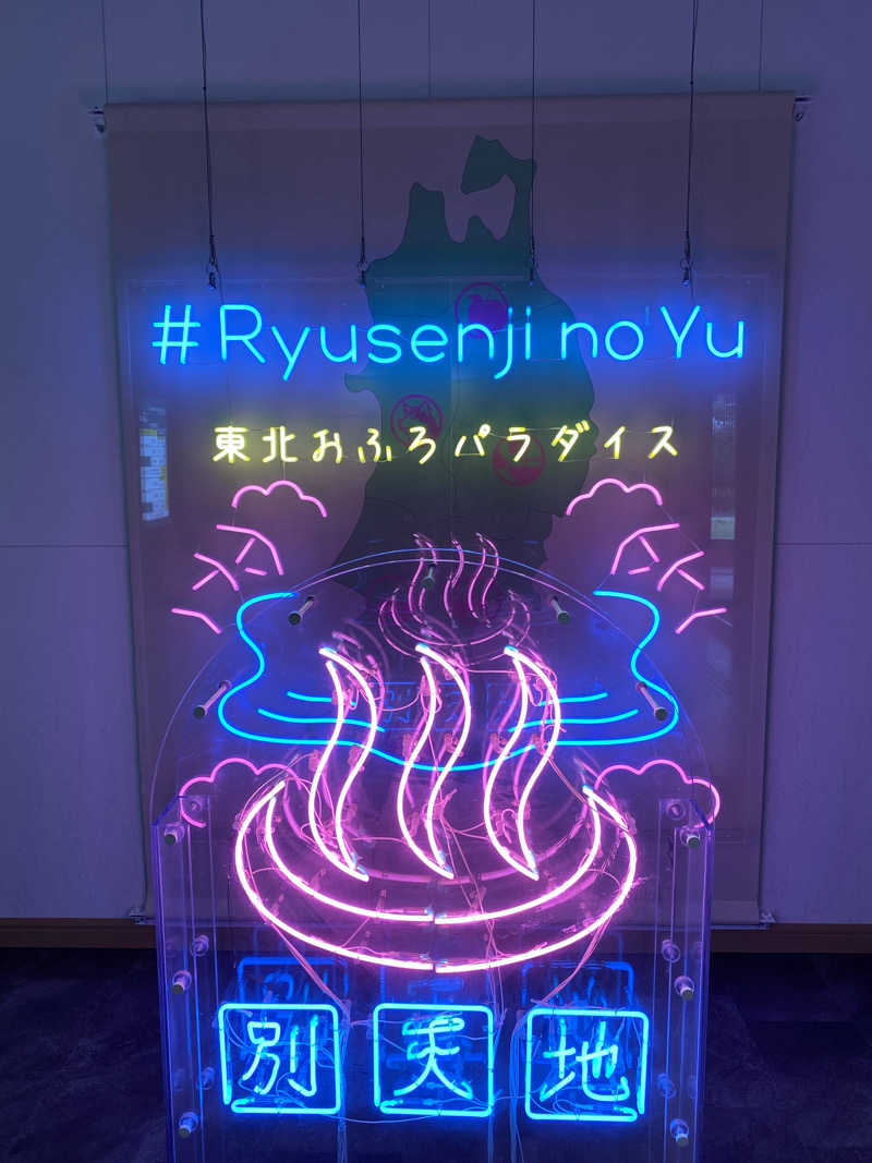 たっきーさんのスパメッツァ 仙台 竜泉寺の湯のサ活写真