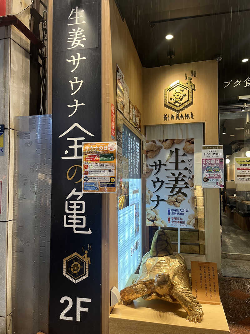 藍野みゆ湯さんの生姜サウナ 金の亀のサ活写真