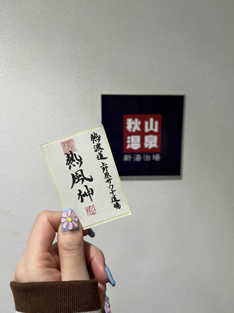 藍野みゆ湯さんの秋山温泉のサ活写真