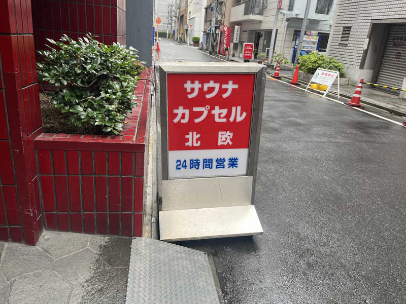 藍野みゆ湯さんのサウナ&カプセルホテル 北欧のサ活写真