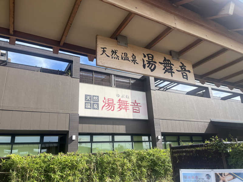 藍野みゆ湯さんの天然温泉 湯舞音 袖ケ浦店のサ活写真