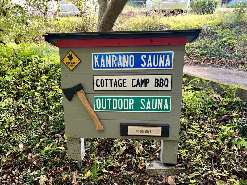 藍野みゆ湯さんのkanrano saunaのサ活写真