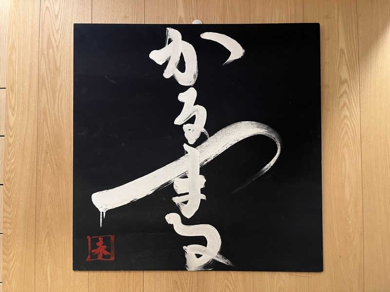 藍野みゆ湯さんのサウナ&ホテル かるまる池袋のサ活写真