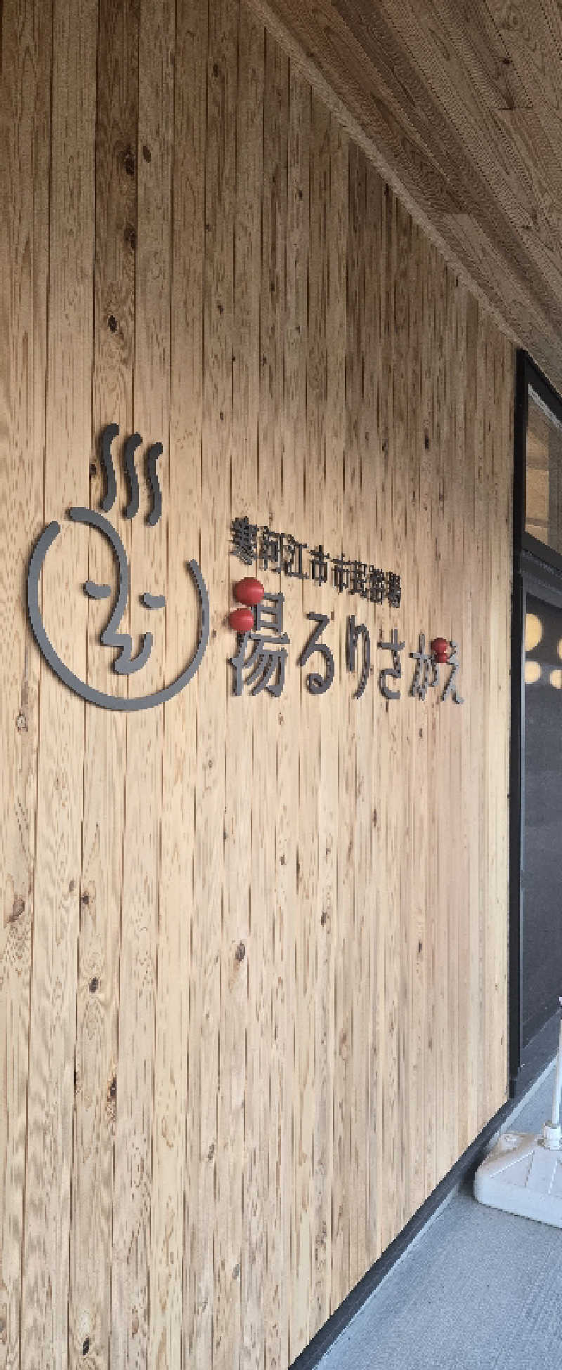 サウナ大好きっ子クラブ会員さんの寒河江市市民浴場 湯るりさがえのサ活写真