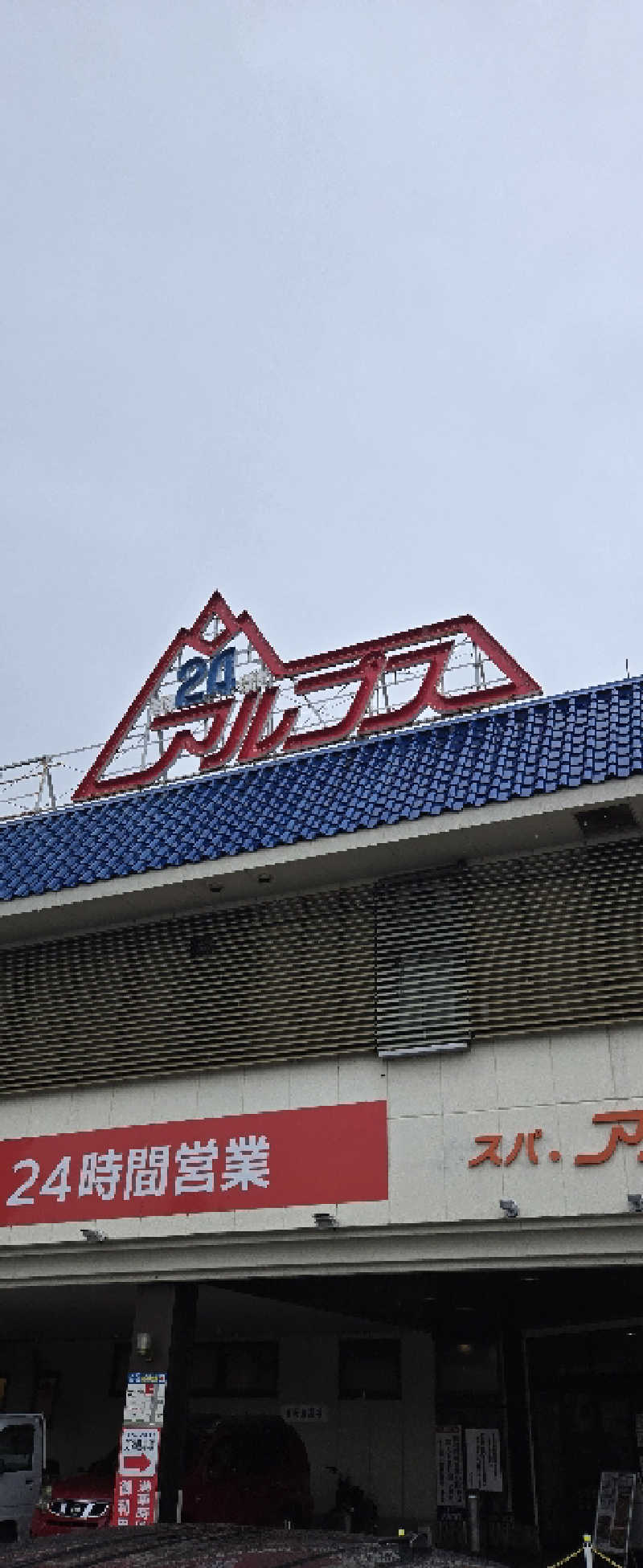 サウナ大好きっ子クラブ会員さんのスパ・アルプスのサ活写真