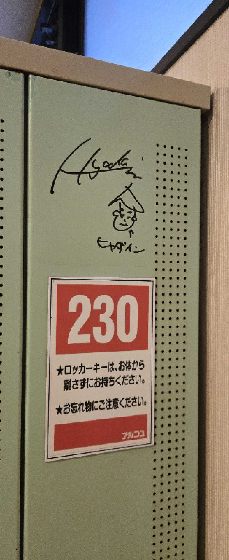サウナ大好きっ子クラブ会員さんのスパ・アルプスのサ活写真