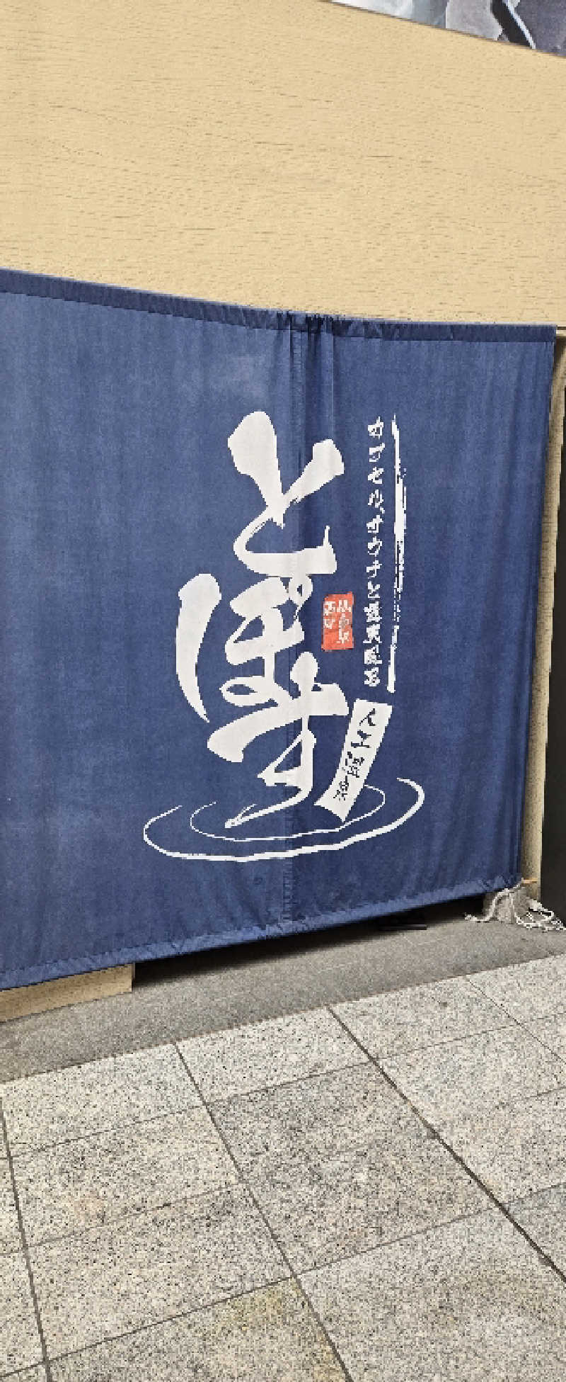 サウナ大好きっ子クラブ会員さんの駅前人工温泉 とぽす 仙台駅西口のサ活写真