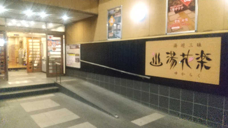 サウナを愛し愛されてさんのSAUNA&SPA 湯花楽秦野店のサ活写真