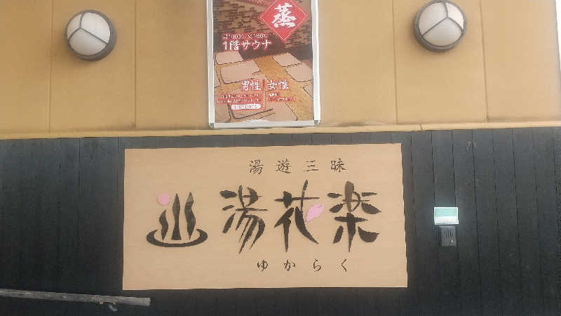 サウナを愛し愛されてさんのSAUNA&SPA 湯花楽秦野店のサ活写真