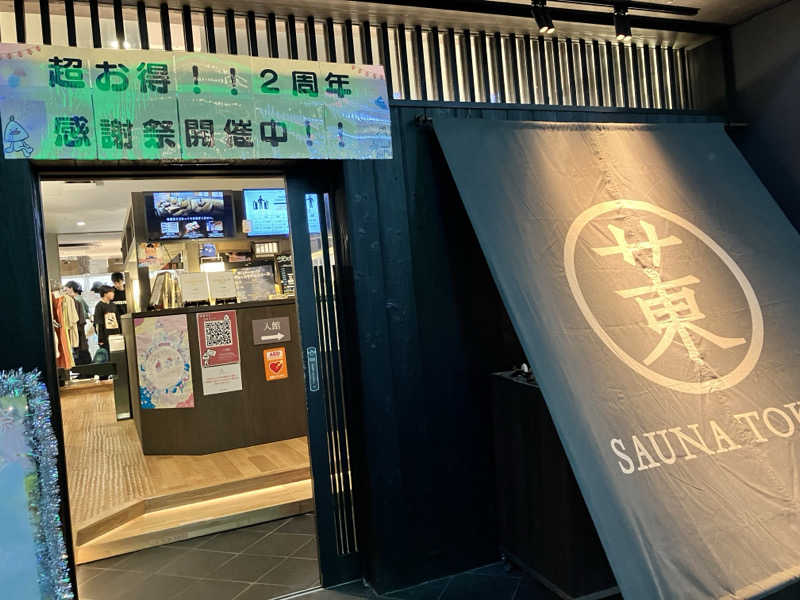 uniあきさんのサウナ東京 (Sauna Tokyo)のサ活写真