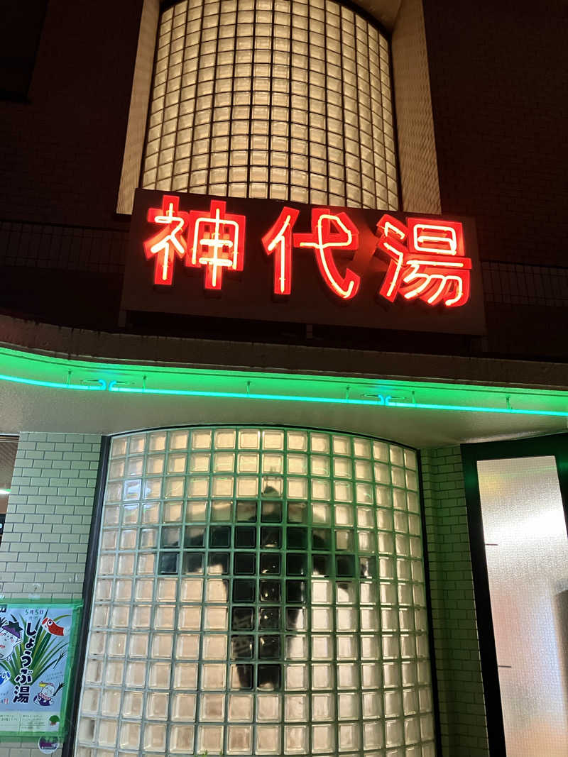 uniあきさんの神代湯のサ活写真