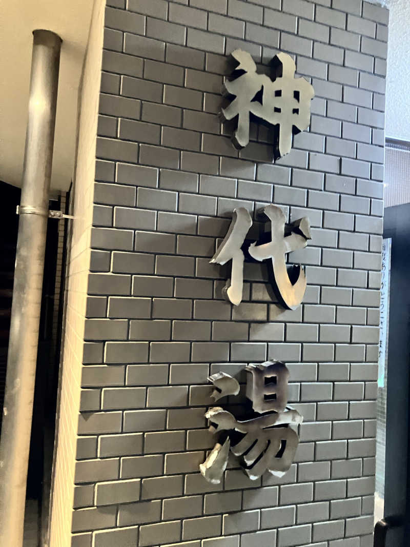 uniあきさんの神代湯のサ活写真