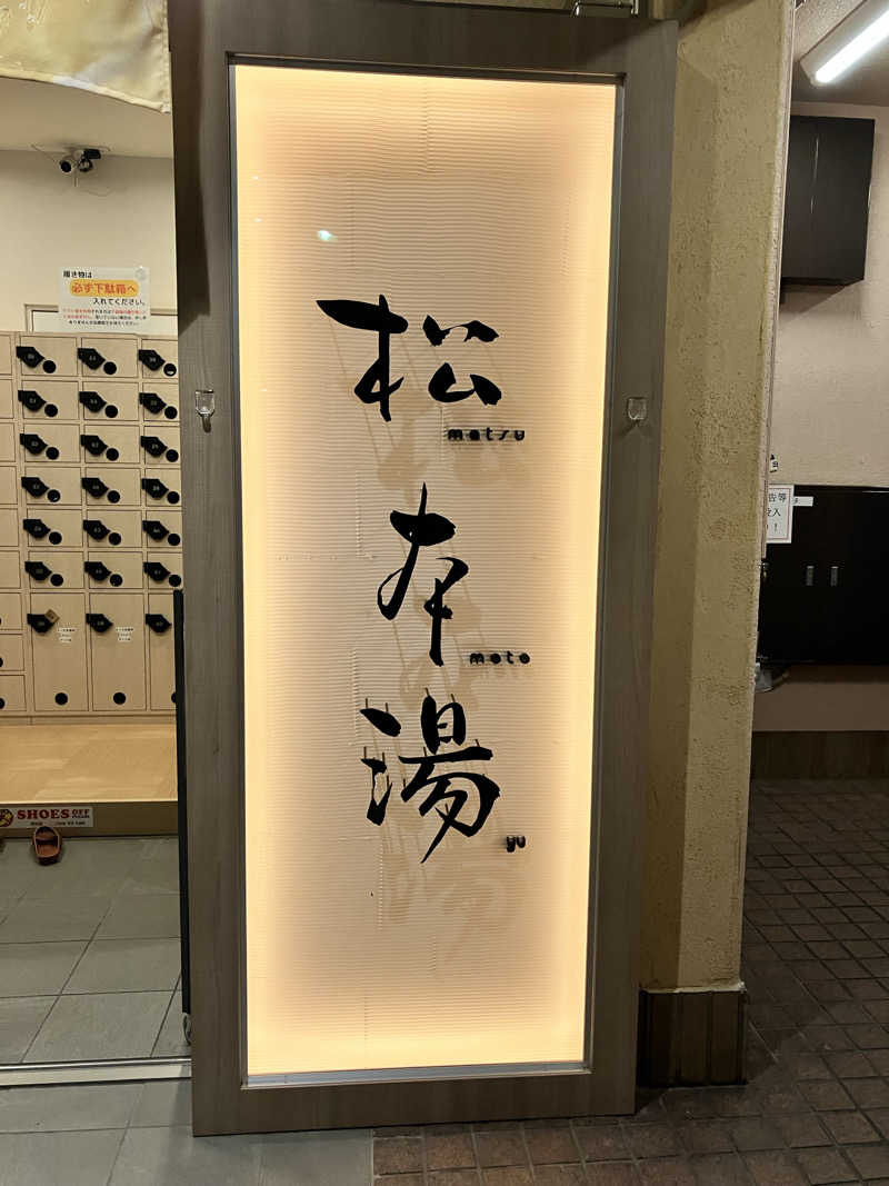 uniあきさんの松本湯のサ活写真