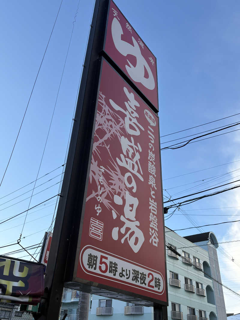 FUKADAさんの喜盛の湯のサ活写真
