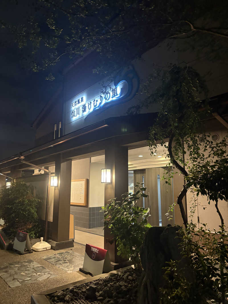 らむさんの仙川湯けむりの里のサ活写真