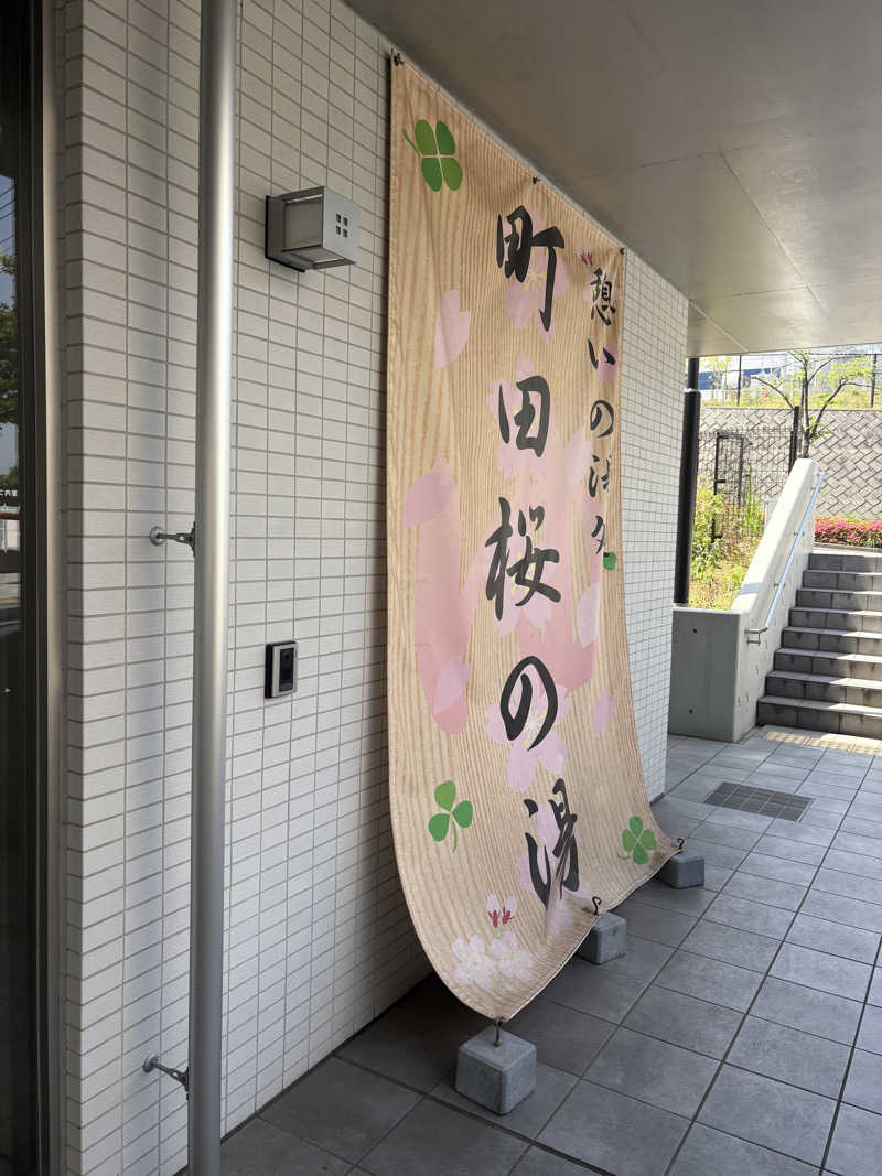 らむさんの町田市立室内プール「町田桜の湯」のサ活写真