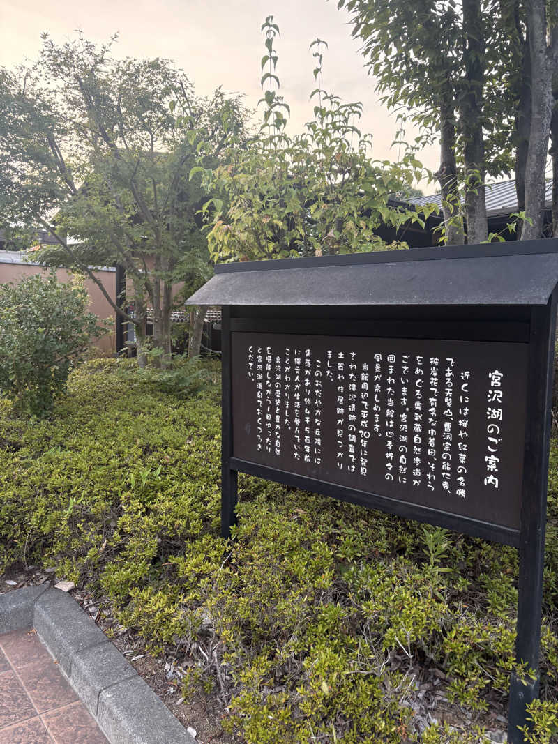 らむさんの宮沢湖温泉 喜楽里別邸のサ活写真