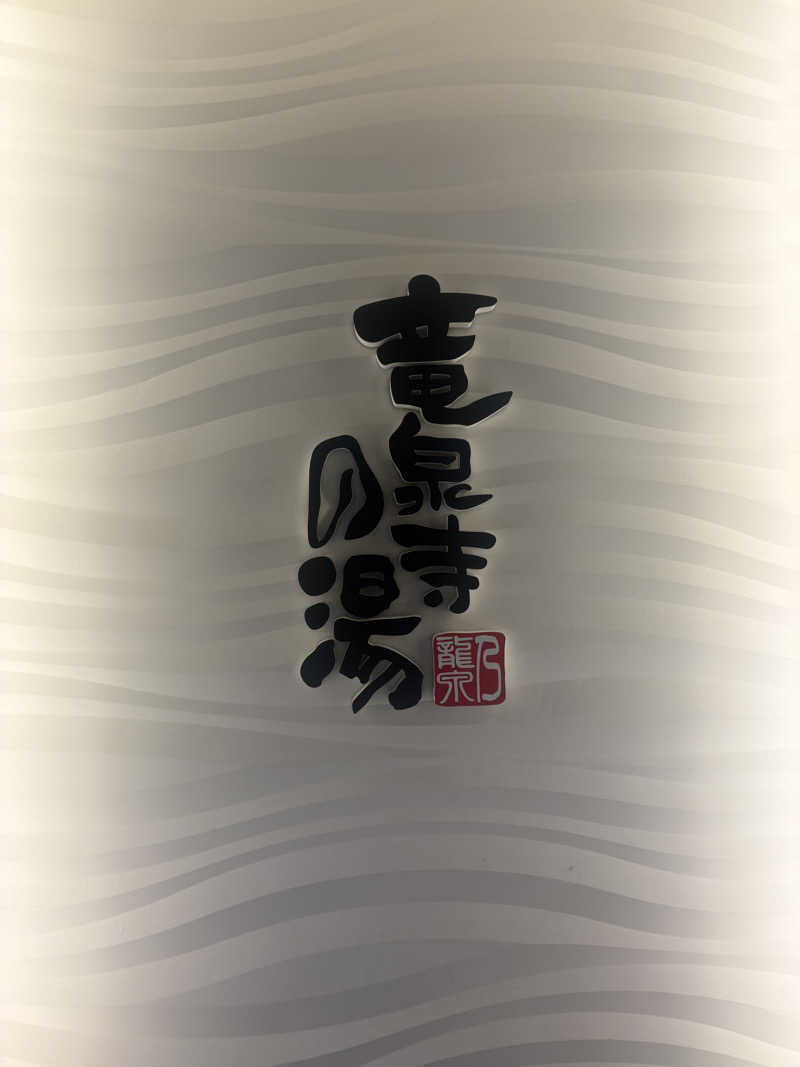 らむさんの竜泉寺の湯 草加谷塚店のサ活写真